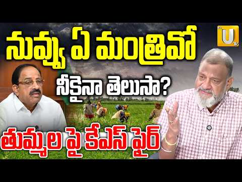 నువ్వు ఏ మంత్రివో నీకైనా తెలుసా? తుమ్మల పై కేఎస్ ఫైర్ | Analyst KS Prasad Fires On Tummala | itsUTV