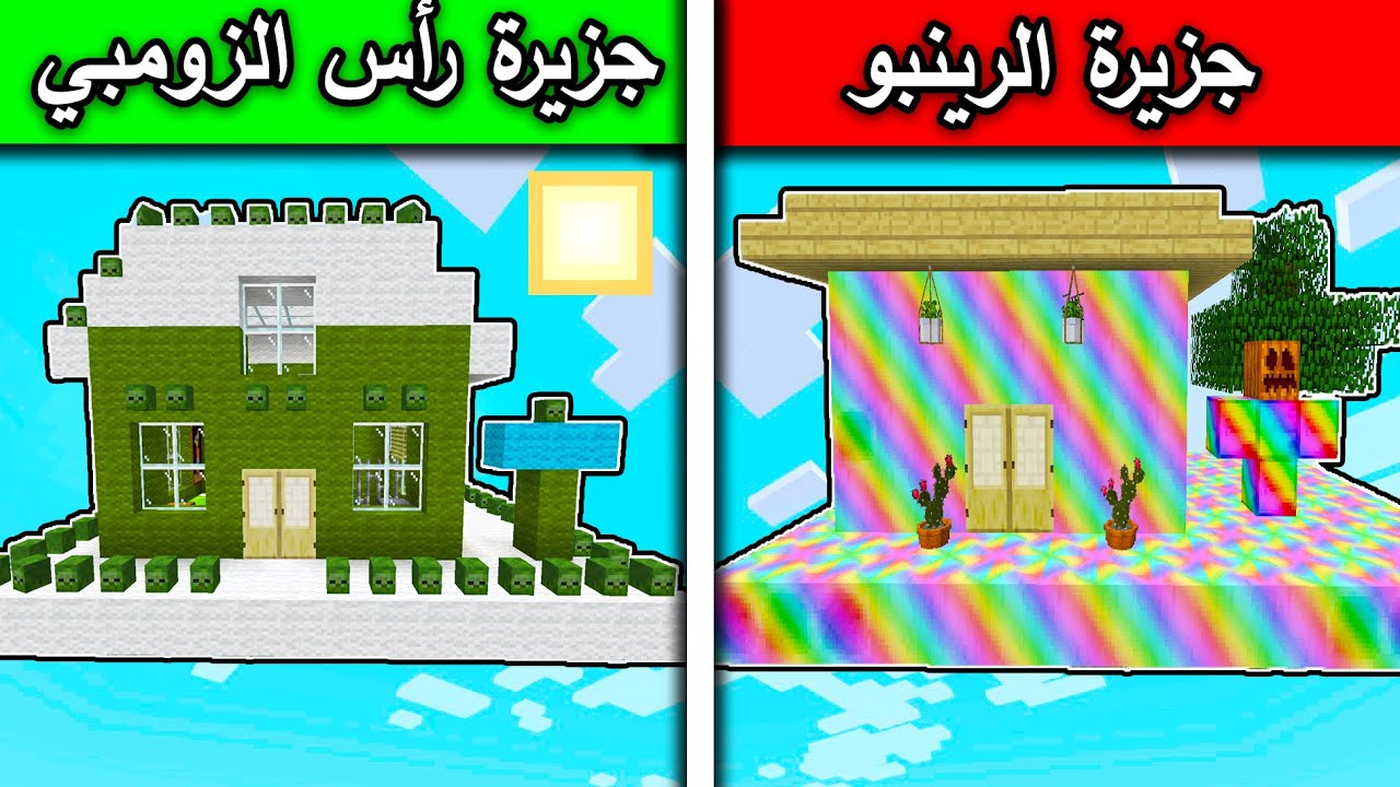 فلم ماين كرافت : جزيرة الرينبو وجزيرة راس الزومبي MineCraft Movie