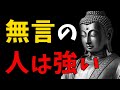 余計な口出しをしない。ブッダが教える人生の正しい生き方【モチベーションアップ動画】【総集編】