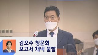 김오수 인사청문회, 충돌 끝 '파행'…여야 서로 "사과해야"  / JTBC 정치부회의