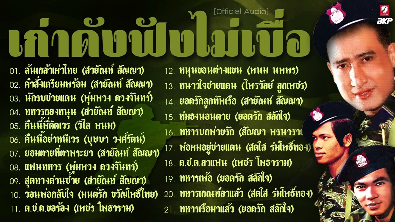 ลูกทุ่งเลือดทหาร  ★ล้นเกล้าเผ่าไทย ★คำสั่งเตรียมพร้อม ★ต.ช.ด.ขอร้อง ★หนาวใจชายแดน ★คืนนี้พี่ติดเวร
