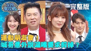 運動朋友會!城哥意外說漏嘴要求剪掉?解婕翎:現在大家都知道了!20200525 曾國城 徐愷 完整版 EP261【#全民星攻略】