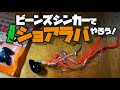 ビーンズシンカーと気軽なタックルでショアラバやろう！