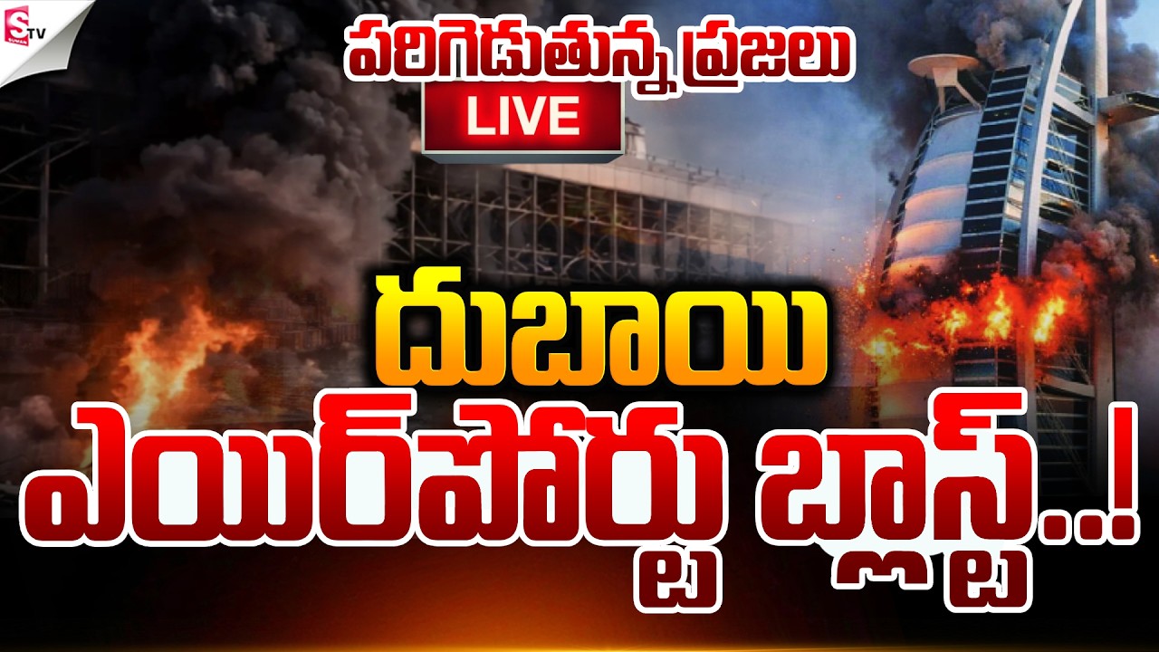 🔴 LIVE: Massive Explosion Near Dubai Airport | Iran Vs Israel War | Suman TV Vijay