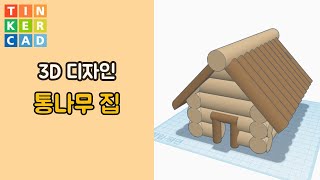 예제5. 통나무 집 패턴 - 틴커캐드 3D 모델링 활용 | Tinkercad 3D modeling