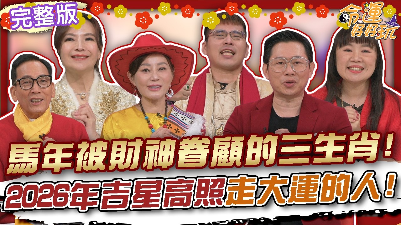 【命運好好玩】馬年被財神眷顧的三生肖！2026年吉星高照走大運的人！新春必看開運小撇步！艾菲爾老師不藏私求財秘法！2026.2.17 (陳冠宇、吳美玲、廖翊樺、艾菲爾、Amanda、于治詮)