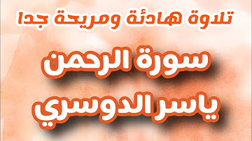 ‏سورة الرحمن كاملة مع النص مكتوب  بصوت القارئ ياسر الدوسري تلاوة هادئة ومريحة جدا￼