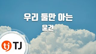 Video thumbnail of "[TJ노래방] 우리둘만아는 - 윤건 / TJ Karaoke"