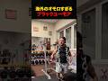 海外の終わってるおもしろ動画 #shorts
