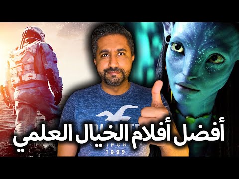 أفضل أفلام الخيال العلمي - Top 15 Sci-Fi Movies