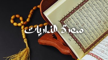 سعود الشريم - حفص عن عاصم - قراءة سورة الذاريات
