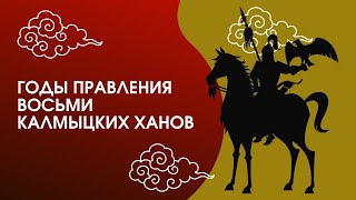 Годы правления калмыцкой знати в Низовьях Волги.