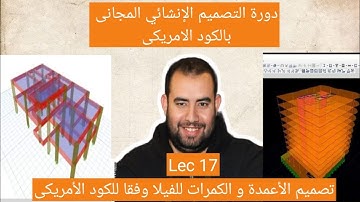 دورة التصميم الانشائى المجانى بالكود الامريكى Lec 17 Design of columns and beams