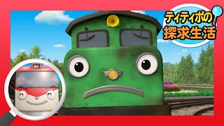 子供列車アニメーションㅣティティポの探求生活 l #9 一番洗うのが嫌いな列車は誰?  l ティティポ リトルトレイン にほんご