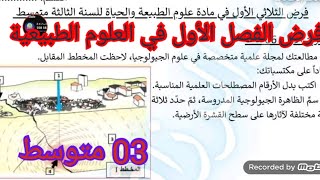 فرض الفصل الأول في العلوم الطبيعية السنة الثالثة متوسط