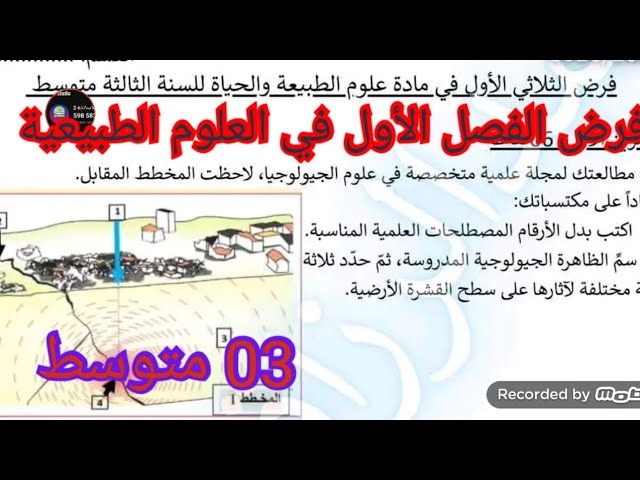 فرض الفصل الأول في العلوم الطبيعية السنة الثالثة متوسط 