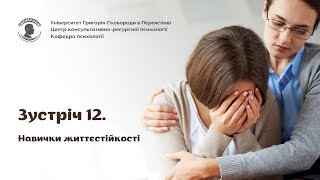 Навички життєстійкості (Зустріч 12)