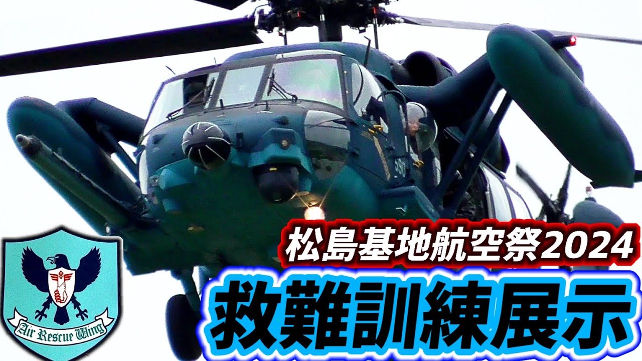 ロクマルパイロットの操縦技術にご注目！松島基地航空祭2024
