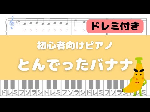 とんでったバナナ