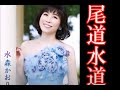 尾道水道 / 水森 かおり karaoke