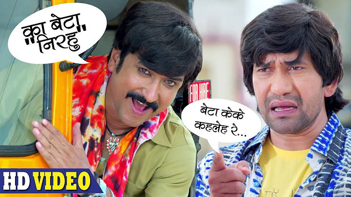 बेटा केके कहलेह रे | Dinesh Lal Yadav "निरहुआ" | Sanjay Pandey | Comedy Scene 2020