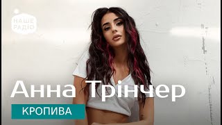 АННА ТРІНЧЕР - КРОПИВА | Наше Радіо Live
