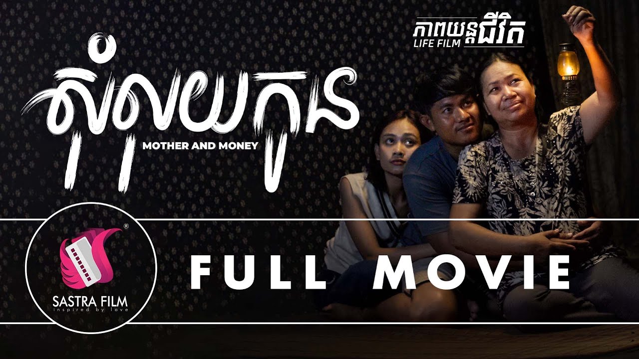 258. Mother and Money - រឿងសុំលុយកូន​​ [Life Film - ភាពយន្តជីវិត | Sastra Film]