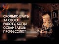 Сколько брать за свою работу, когда осваиваешь профессию?