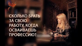 Видео Сколько брать за свою работу, когда осваиваешь профессию? (автор: Вания Маркович)