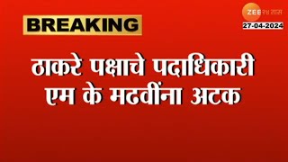 MK Madhavi Arrested | ठाकरे गटाचे एम के मढवींना अटक, ठेकेदाराकडे अडीच लाखांची खंडणी मागितल्याचा आरोप