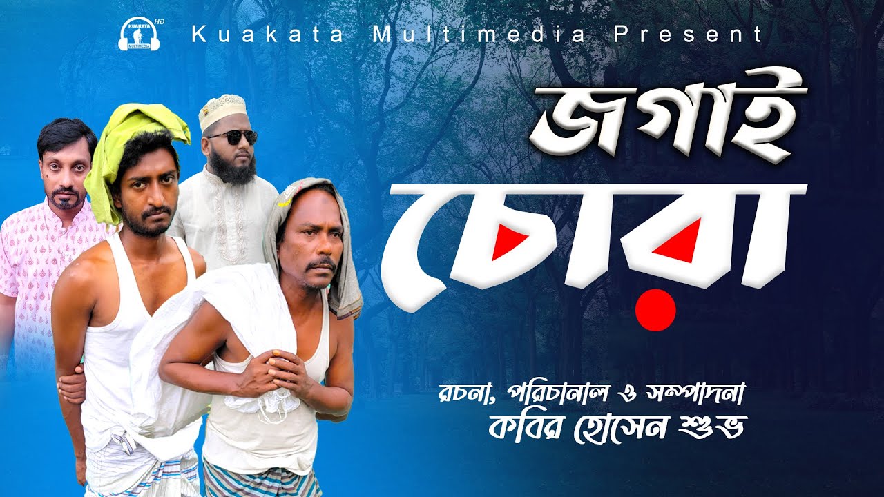 জগাই চোরা | Jogai Chora |  Bangla Comedy Natok | Kuakata Multimedia New 2023