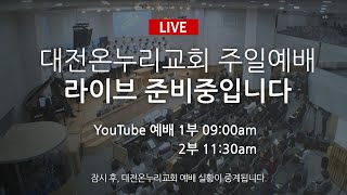 20200419 대전온누리교회 YouTube Live 주일2부예배