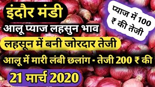 इंदौर मंडी प्याज लहसुन भाव 21 मार्च 2020 | Indore Mandi Bhav | Onion Rate Today | Today Mandi