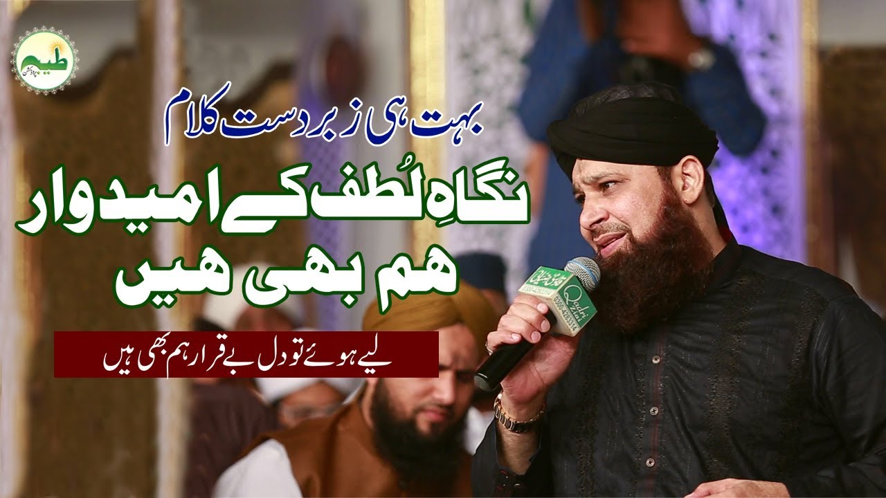 Nigah E Lutf K Umeed War Hum B Hai -- Owais Raza Qadri Hamd o Naat 2019