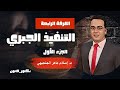 التنفيذ الجبري الجزء الأول Law Eslamelgingihy