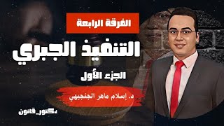 التنفيذ الجبري _ الجزء الأول@law-eslamelgingihy