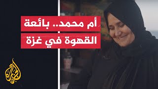 أم محمد.. قصة فلسطينية تحدت الصعاب من أجل لقمة العيش في غزة