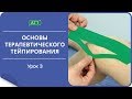 Основы тейпирования урок 3 Виды нарезки тейпов. Чек лист