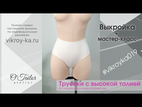 Мастер класс по пошиву трусиков с высокой талией | Выкройка по индивидуальным размерам