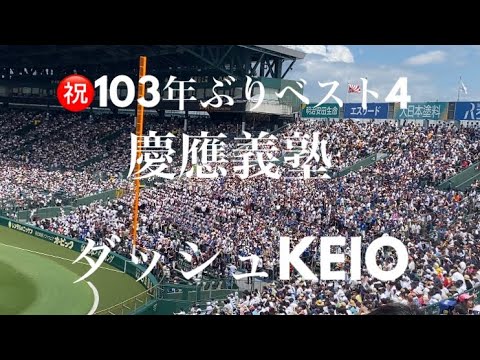 慶應義塾(慶応)高校応援歌 ダッシュKEIO(慶応)