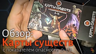 Полный обзор «Карт существ» для D&D (ПО 0-1/2)