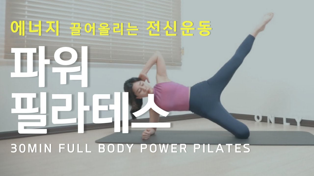 30분 매트필라테스 | 에너지.활력 충전되는 전신근력운동