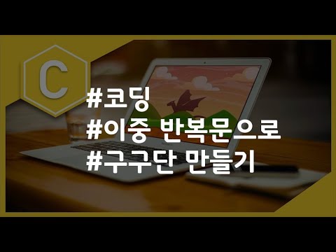 (나도코딩 C) 3-6 이중 반복문 (구구단)