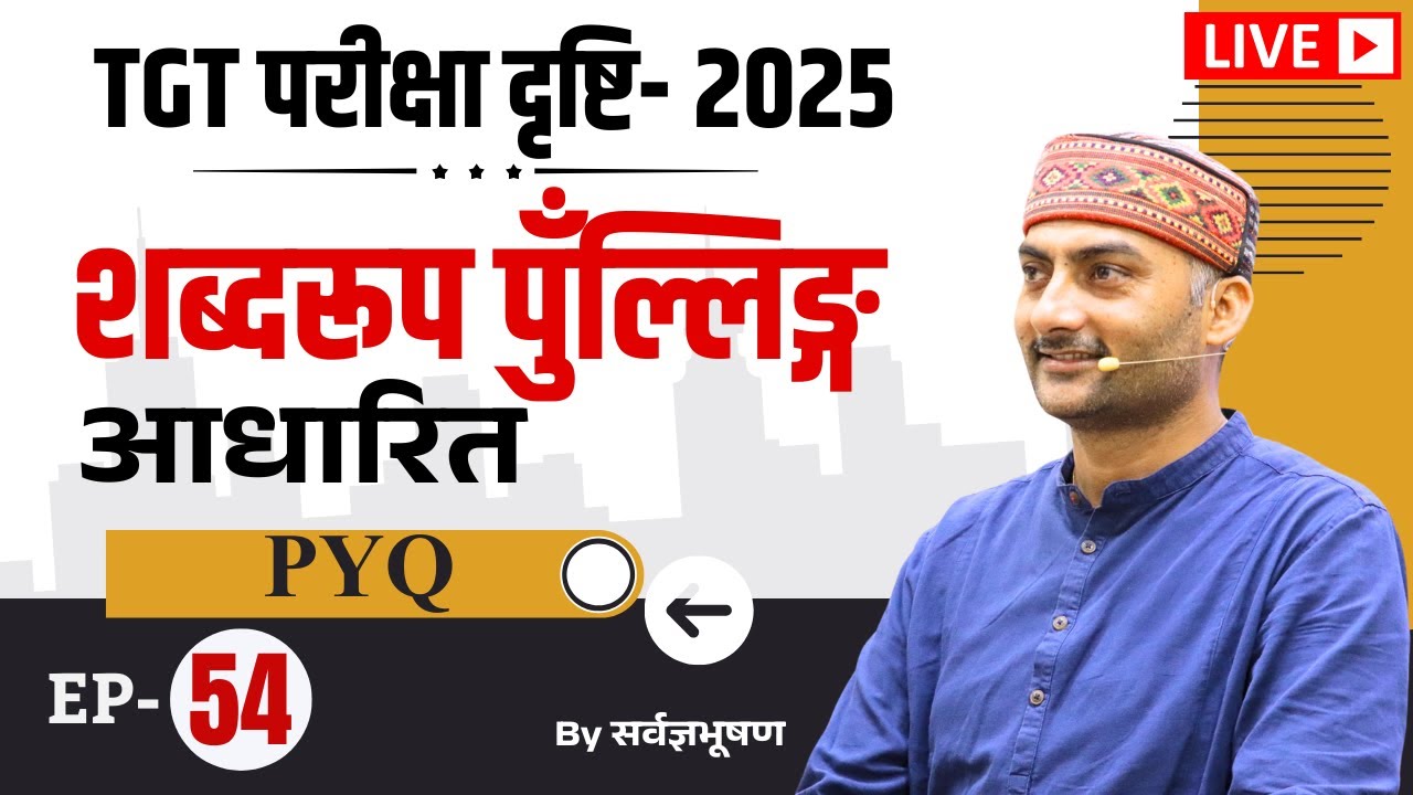 UP-TGT | परीक्षा दृष्टि | शब्दरूप पुँल्लिङ्ग आधारित PYQ | Sarwagya Bhooshan | Sanskritganga |