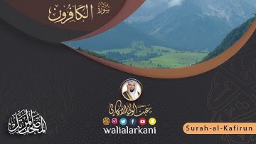 سورة الكافرون Surah Al-Kafirun #عبدالولي_الاركاني #abdulwali_alarkani #جزء_عم