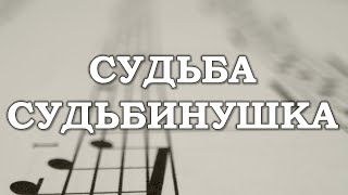 Судьба-судьбинушка. Исполняет Александр Лукьяненко. Музыка А. Лукьяненко.
