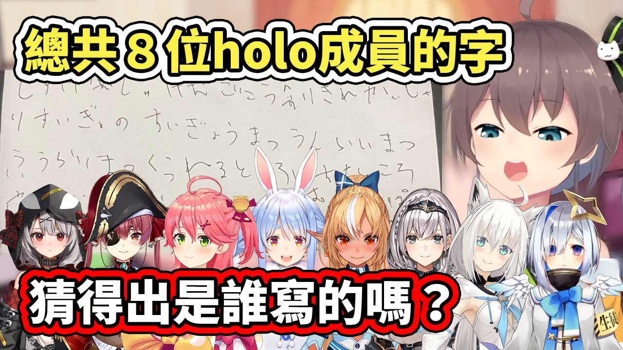 馬自力收集了８位holo成員寫的字給觀眾猜是誰寫的，究竟誰最好懂、誰又最難猜呢？【夏色まつり／Matsuri】【hololive／ホロライブ】【VTuber中文字幕】