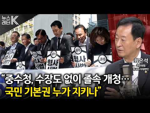 [뉴스레터K] 국힘, “형사사법체계 개편으로 치안 붕괴 우려” - 최은석 국민의힘 원내수석대변인ㅣKBS 261001 방송