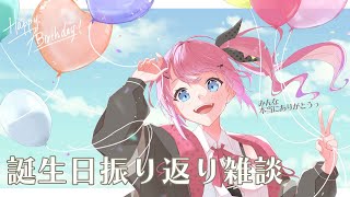 【感謝!!雑談】誕生日のあれやこれやを振り返るかぁー!!【倉持めると/にじさんじ 】