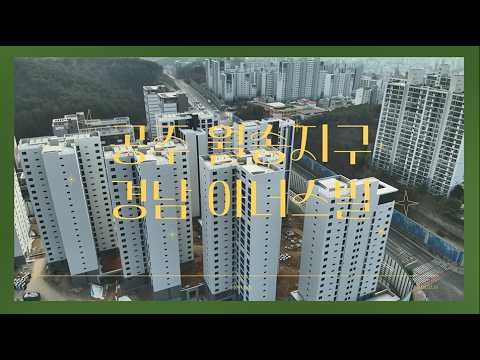 공주월송지구경남아너스빌 드론영상_3.14